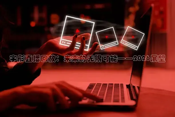宇彤直播回放：未来的无限可能——2026展望