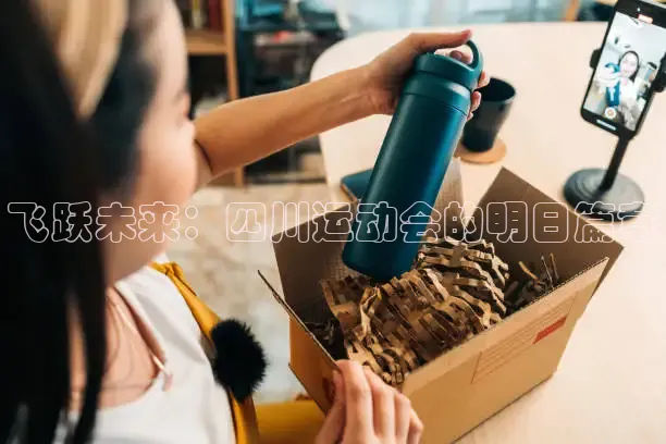 飞跃未来：四川运动会的明日篇章