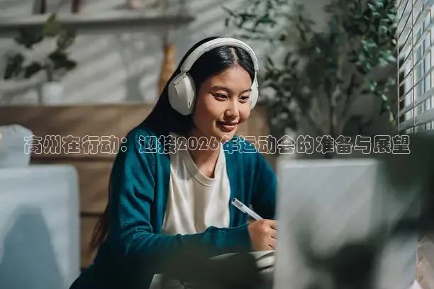 高州在行动：迎接2026年运动会的准备与展望