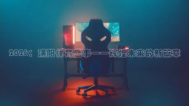 2026：涡阳体育盛事——辉煌未来的新篇章