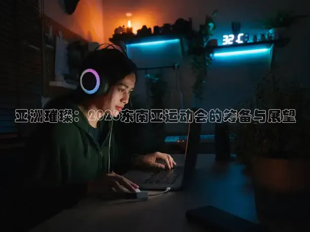 亚洲璀璨：2026东南亚运动会的筹备与展望