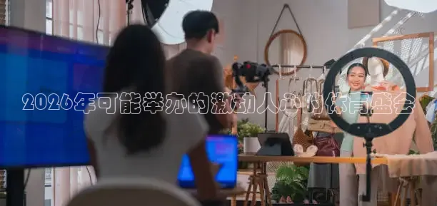 2026年可能举办的激动人心的体育盛会